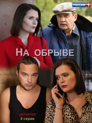 Постер сериала На обрыве