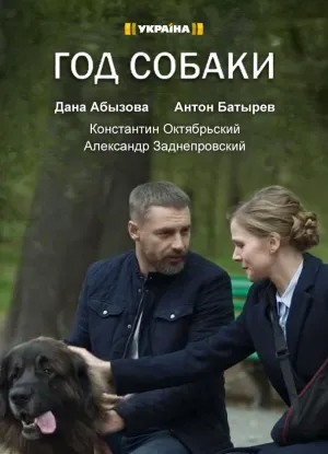 Постер сериала Год собаки