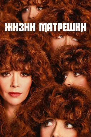 Постер сериала Русская кукла
