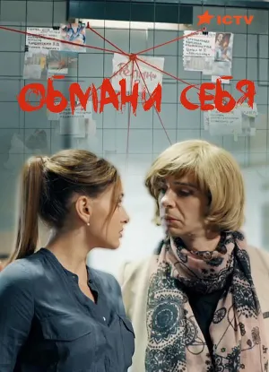 Постер сериала Обмани себя