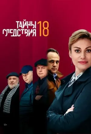 Постер сериала Тайны следствия, 18 сезон