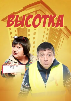 Постер сериала Высотка