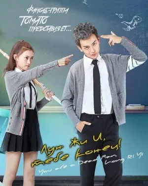 Постер сериала Лун Жи И, тебе конец