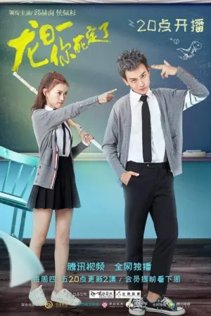 Постер сериала Лун Жи И, тебе конец, 2 сезон