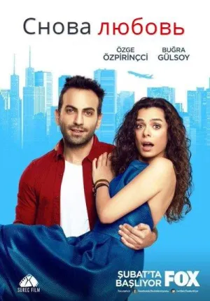 Постер сериала Снова любовь