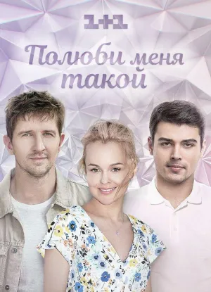 Постер сериала Полюби меня такой