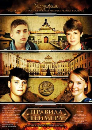 Постер сериала Правила Геймера