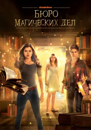 Постер сериала Бюро магических дел
