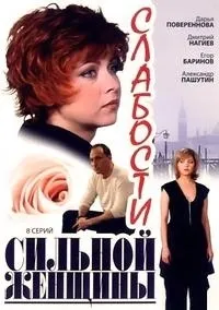 Постер сериала Слабости сильной женщины