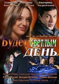 Постер сериала Будет светлым день