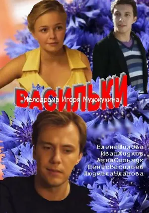 Постер сериала Васильки