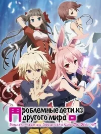 Постер сериала Проблемные дети из другого мира