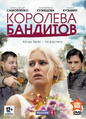 Постер сериала Королева бандитов