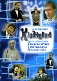 Постер сериала Хазанщина