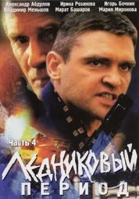 Постер сериала Ледниковый период