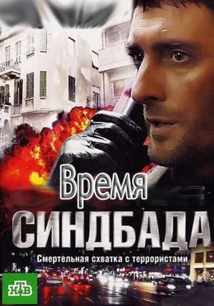 Постер сериала Время Синдбада