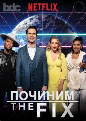 Постер сериала ПОЧИНИМ с Джимми Карром