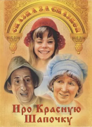 Постер сериала Про Красную Шапочку