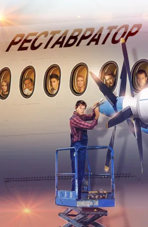 Постер сериала Реставратор (2018)