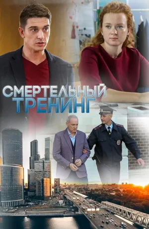 Постер сериала Смертельный тренинг