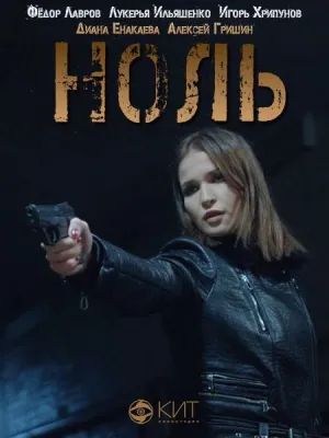 Постер сериала Ноль