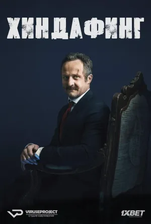 Постер сериала Хиндафинг