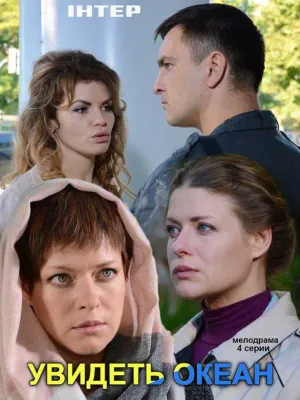 Постер сериала Увидеть океан