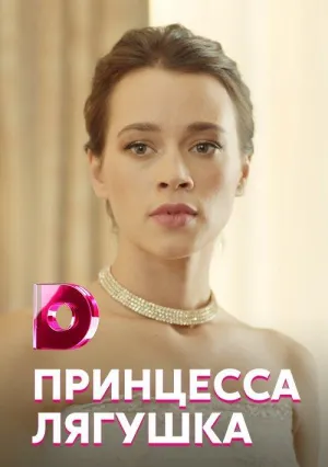 Постер сериала Принцесса-лягушка