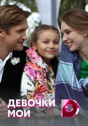 Постер сериала Девочки мои