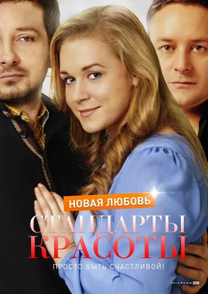 Постер сериала Стандарты красоты. Новая любовь