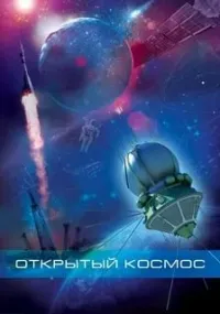 Постер сериала Открытый космос