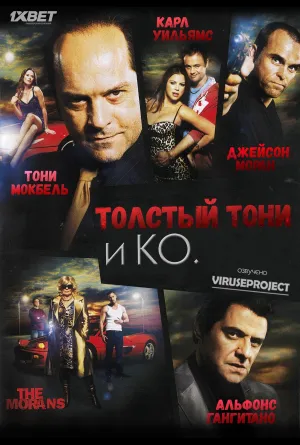 Постер сериала Толстый Тони и компания