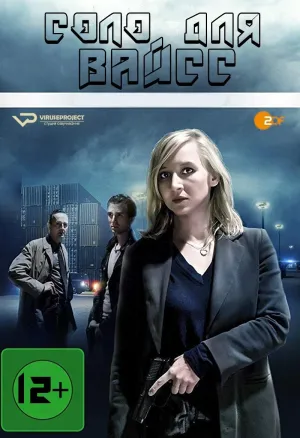 Постер сериала Соло для Вайсс