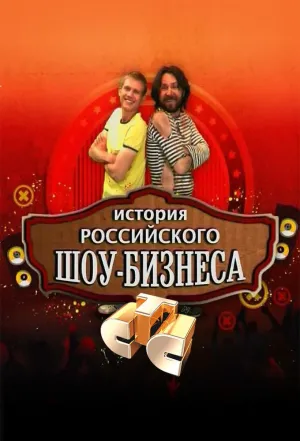 Постер сериала История российского шоу-бизнеса