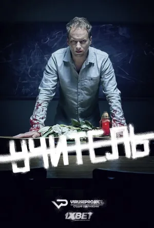 Постер сериала Учитель