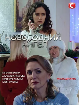 Постер сериала Новогодний ангел