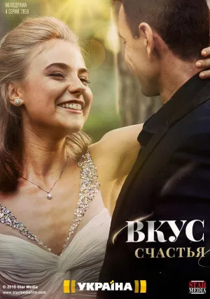 Постер сериала Вкус Счастья