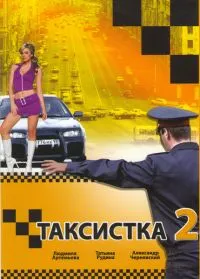 Постер сериала Таксистка, 2 сезон