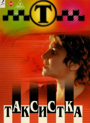 Постер сериала Таксистка, 3 сезон