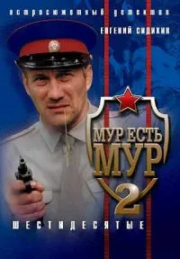 Постер сериала МУР есть МУР, 2 сезон
