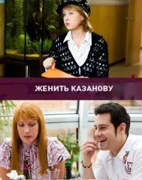 Постер сериала Женить Казанову