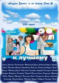 Постер сериала Все к лучшему (2010)