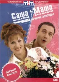 Постер сериала Саша + Маша