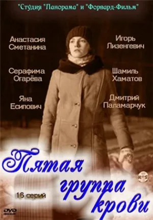 Постер сериала Пятая группа крови