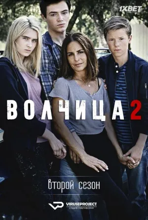 Постер сериала Волчица, 2 сезон