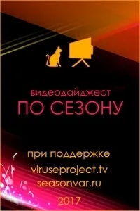 Постер сериала По сезону. Видеодайджест Seasonvar, 5 сезон