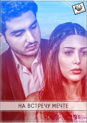 Постер сериала На встречу к мечте