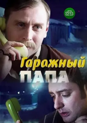 Постер сериала Гаражный папа