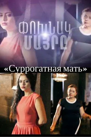 Постер сериала Суррогатная мать (2016)