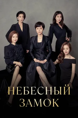 Постер сериала Небесный замок